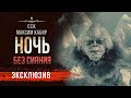 НОЧЬ БЕЗ СИЯНИЯ | Максим Кабир | Рассказ | АУДИОКНИГА