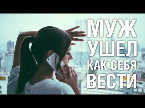 Муж ушел как себя вести