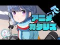 2021年 冬アニメランキング 9~10話感想 (ゆるキャン△ SEASON2 無職転生 ホリミヤ 呪術廻戦 五等分の花嫁∬ 怪物事変 ウマ娘 回復術士のやり直し 完全回復ver)