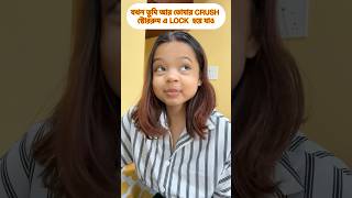 যখন তুমি আর তোমার CRUSH স্টোররুম এ LOCK  হয়ে যাও #bengalicomedy #banglacomedy #comedyshorts #funny