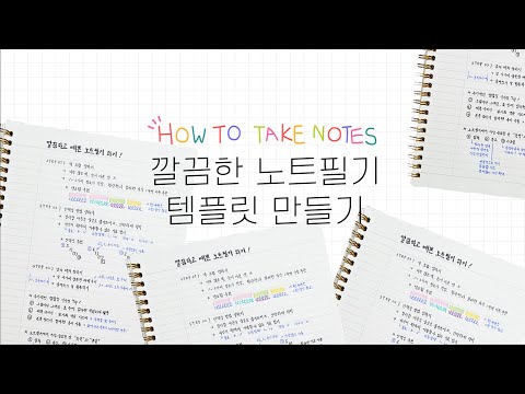   영재학교 졸업생이 알려주는 노트정리법 3 깔끔하고 예쁜 노트필기 방법 나만의 필기 템플릿 만들기 칠오 Chillo