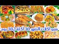 منيو اكلات الشهر الاقتصادى أكلات اقتصادية هاتى ورقه وقلم يا ست الكل ٣٠ أكلة ل٣٠ يوم منيو الشهر 