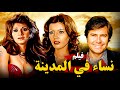 الفيلم النادر الممنوع نساء في المدينة بطولة حسين فهمي و ميرفت أمين ومديحة كامل انتاج 1977 