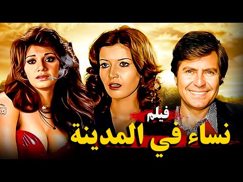 الفيلم النادر الممنوع نساء في المدينة بطولة حسين فهمي و ميرفت أمين ومديحة كامل انتاج 1977