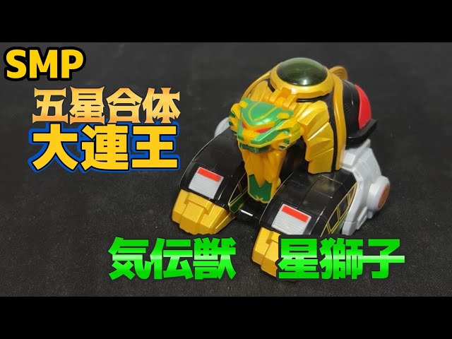 連獅子 SMPC】SMP 気伝獣 星獅子 レビュー 大連王のメインパーツ（だと勝手に