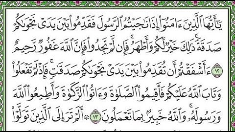 سورة المجادلة مكررة الآيات من 12 إلى 13