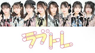 「ラブトレ/ CUTIE STREET」歌割り