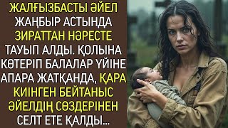 картинка: Жалғызбасты әйел жаңбырлы зираттан жылаған нәресте тауып, оны балалар үйіне апармақ болды.