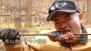 あばれるのオリジナルてりやき甘辛ソース重ね塗りチキン焼き【Roasted Chicken Leg】