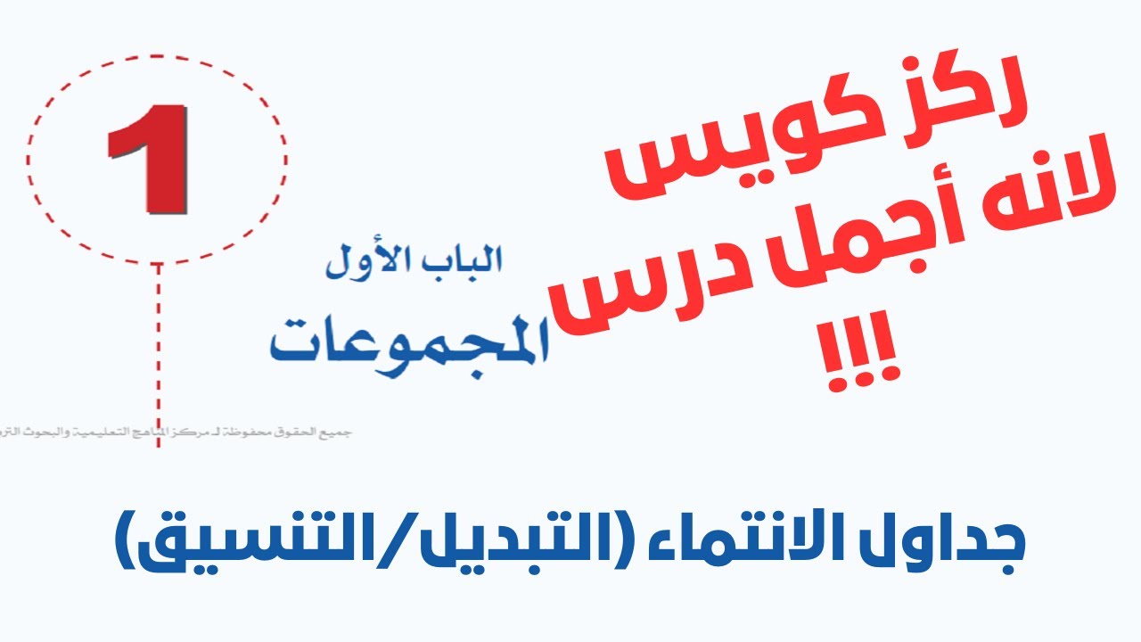 المجموعات - جداول الانتماء ( التبديل/ التنسيق )