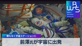 前澤氏が宇宙に出発 間もなく宇宙ステーションに（2021年12月8日）