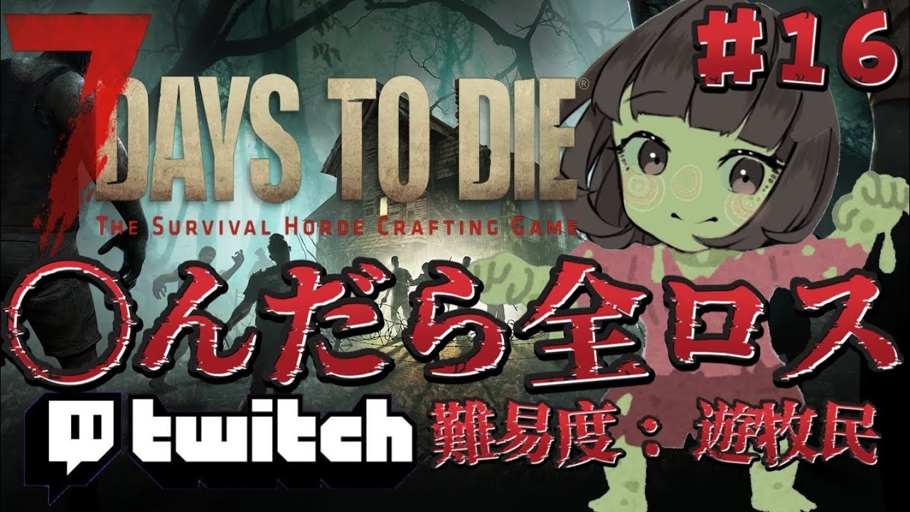 #16 【 7DaysToDie 】⚠️死んだら全ロス  ※こちらはTwitchで配信されたものです 
