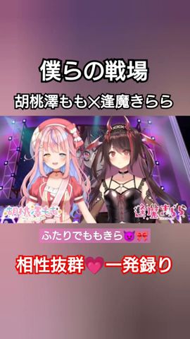【 歌ってみた 】僕らの戰場 【胡桃澤もも×逢魔きらら / #ももきら】#vsinger #vtuber #一發録り
