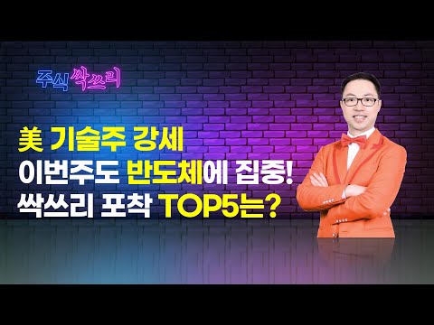 <strong>이번주도</strong> 반도체에 집중! / 머니투데이방송 (증시, 증권)