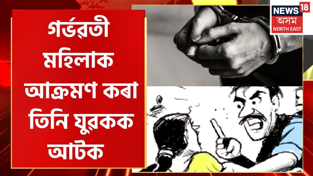 Jorhat Crime Incident : যোৰহাটৰ বঙালপুখুৰীত গৰ্ভৱতী মহিলাৰ শ্লীলতা হানি কৰা তিনি যুৱকক আটক |