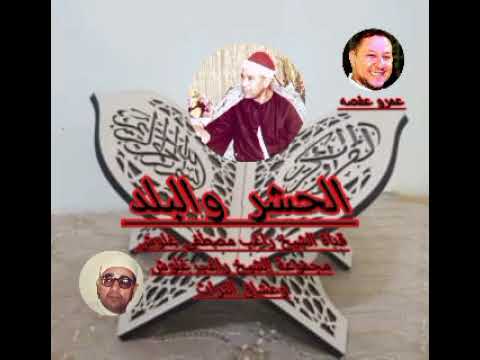 الشيخ راغب مصطفى غلوش روائع التسجيلات الصوتيه الحشر والبلد