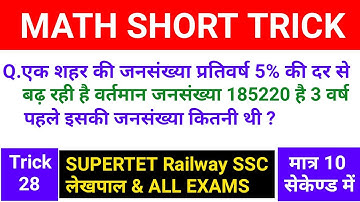Maths Short Tricks SUPERTET Railway Group-D लेखपाल UP Police | Math Tricks SSC CGL CHSL Railway ssc