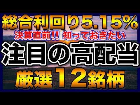 【増配＆株主優待】決算直前！永久保有したくなる注目の高配当株｜厳選12銘柄【配当金】【不労所得】