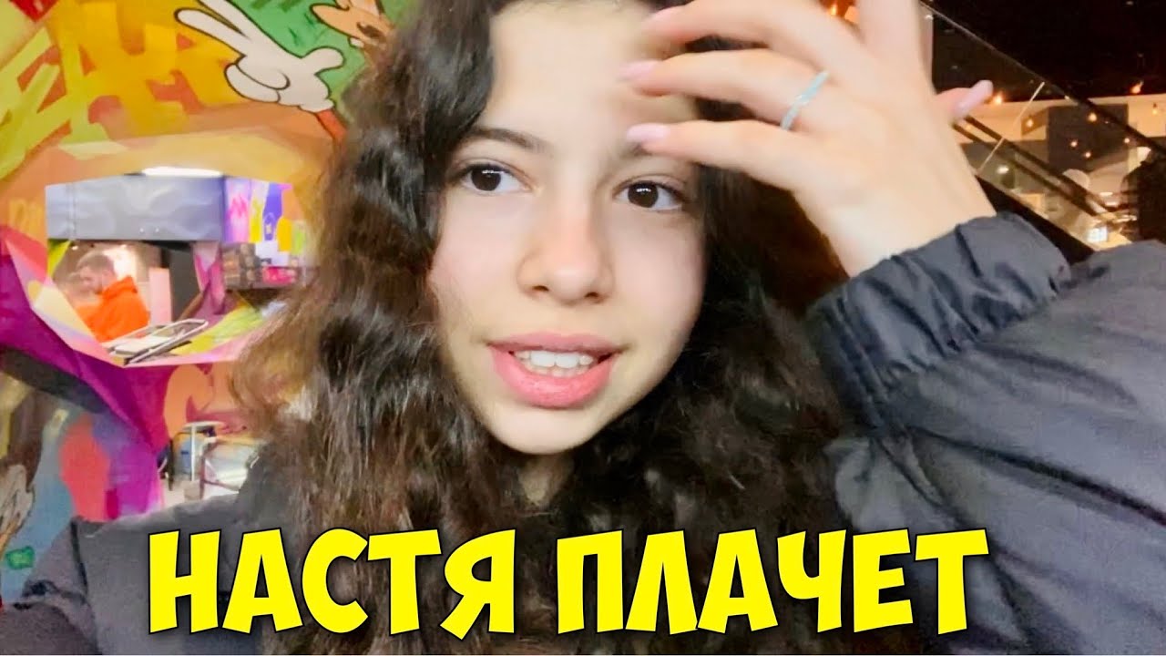 ВЛОГ НАСТЯ БОИТСЯ и ПЛАЧЕТ 😢 ЖДЁТ ПОСЫЛКУ ОТ…….