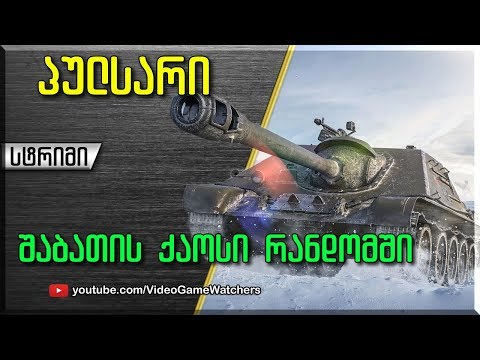 World of Tanks * პულსარი * შაბათის სტრიმი (ქართულად)