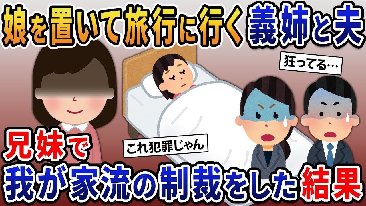 寝たきりの娘を置いて浮気旅行に行った義姉と夫「床に転がしとけばいいから」→兄妹で我が家流の制裁をした結果【総集編】【2ｃｈ修羅場スレ・ゆっくり解説】