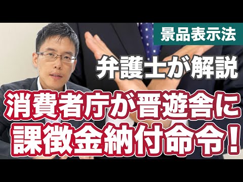 景品の発送が遅い！消費者庁が晋遊舎に対して課徴金納付命令！【 #景品表示法 】