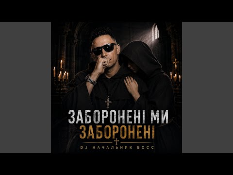 Заборонені ми заборонені