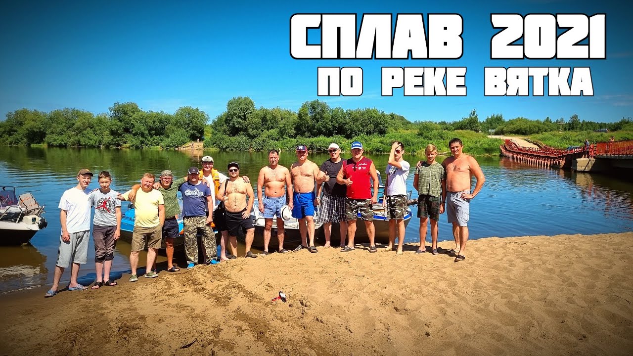 Сплав по реке Вятка 2021 1 серия. River Trip