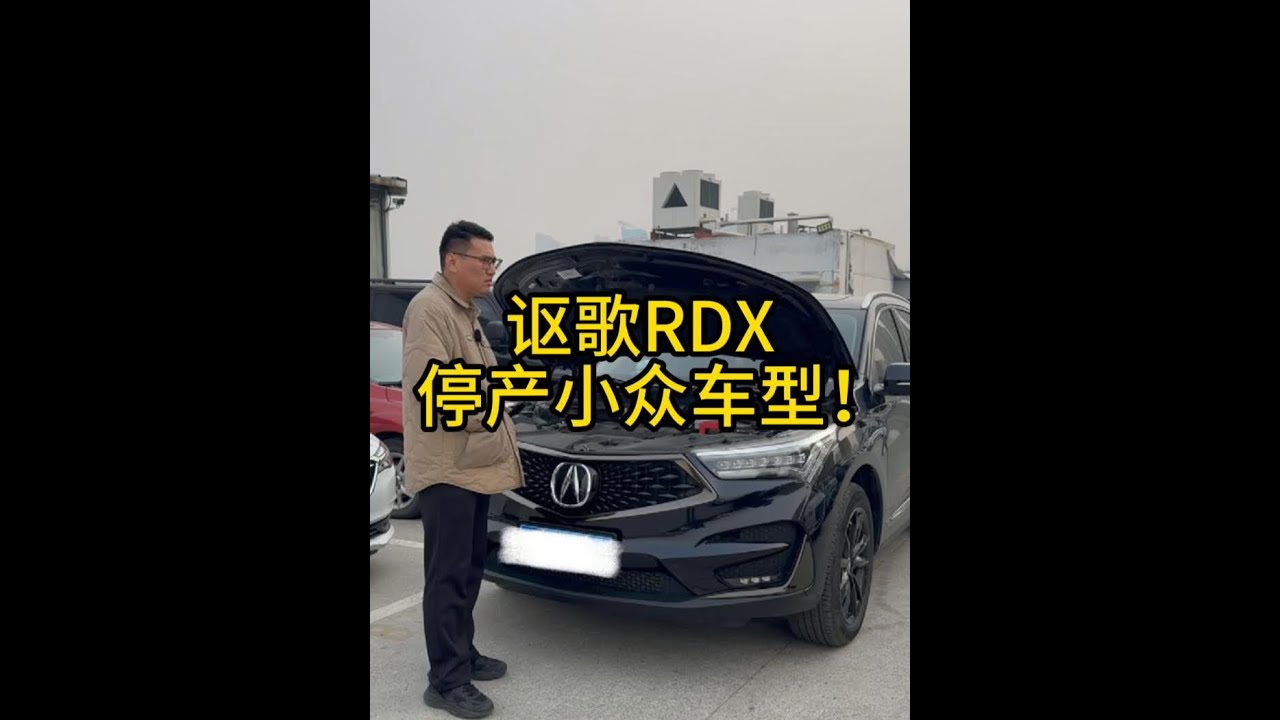本田豪华品牌讴歌RDX，停产小众车型！二手保值率赔惨了！ #车