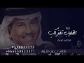 زفه أقبلي مثل الشروق  | محمد عبده 2022 بدون اسماء للطلب بدون حقوق