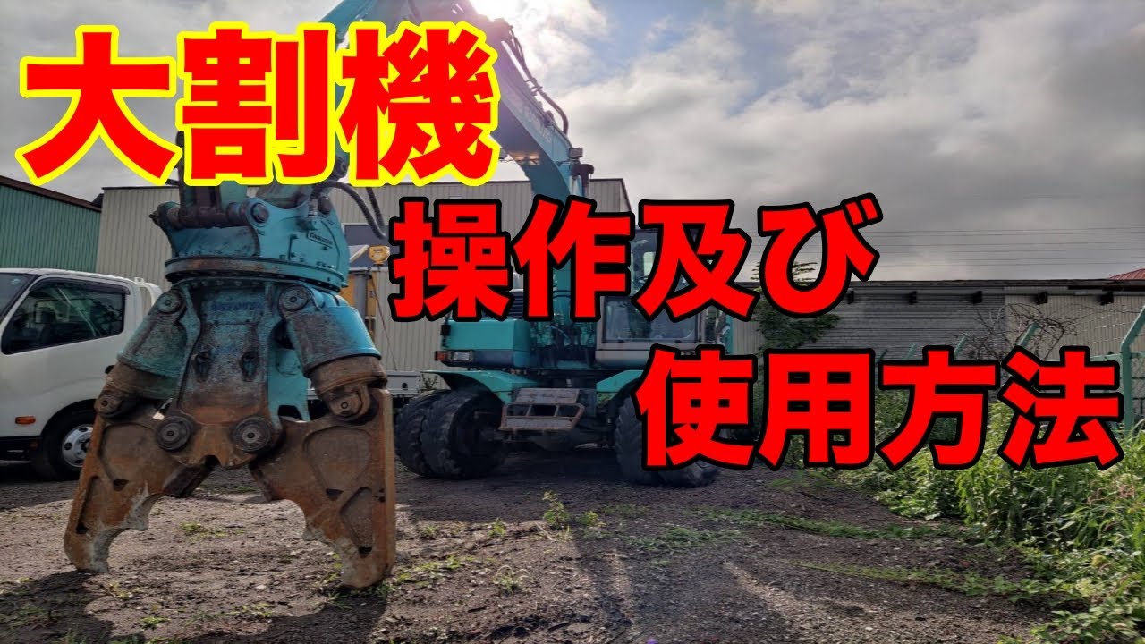 【大迫力！】大割機（ニブラ）使用方法！