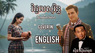 Romduol Surin - English Cover | Classic Khmer Love Song | រំដួលសុរិន្ទ (Sin Sisamuth Tribute) screenshot 2