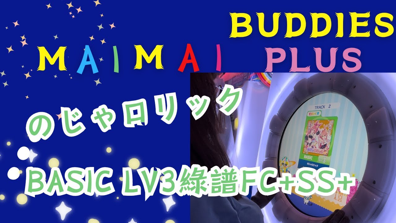 maimai DX BUDDiES PLuS ] のじゃロリック basic Lv3 綠譜 Full Combo+