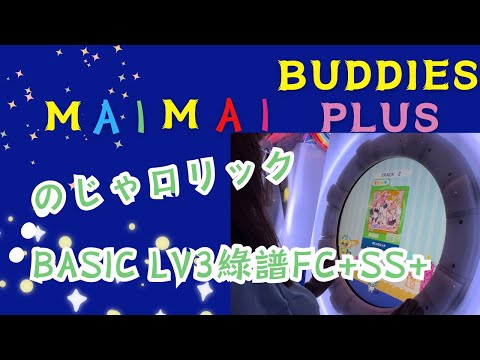 maimai DX BUDDiES PLuS ] のじゃロリック basic Lv3 綠譜 Full Combo+