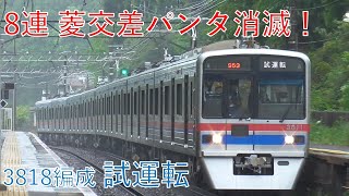 【シングルアームへ交換】京成3700形3818編成 出場試運転 通過シーン 2022/4/29