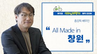 뮤지컬 '상우씨의 자전거' 살펴보기 /  제작 인터뷰 / 창원의 이야기가 뮤지컬로 탄생된다!!! 뮤지컬 '상우씨의 자전거' 제작 비하인드 (feat. 배우민 총감독)