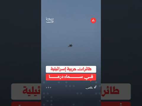 طائرات حربية إسرائيلية في سماء درعا