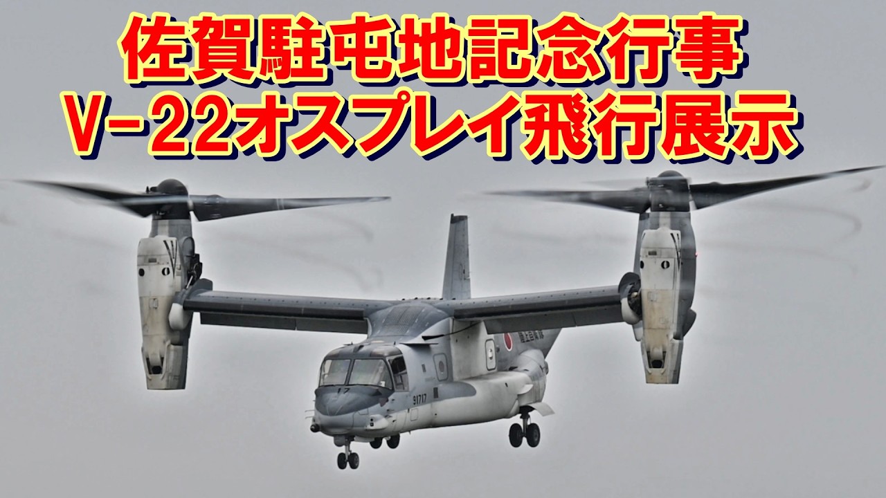 陸自】佐賀駐屯地創立記念行事・V-22オスプレイ飛行展示 - YouTube