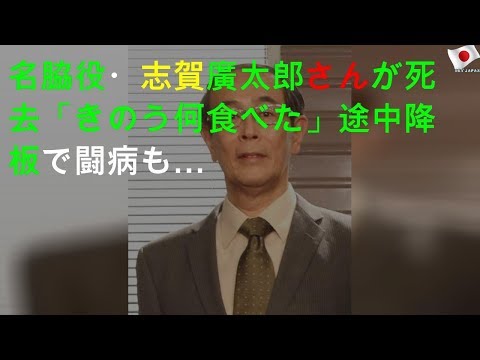 名脇役・志賀廣太郎さんが死去「きのう何食べた?」途中降板で闘病も…