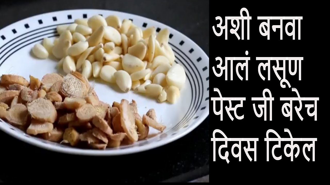 आलं लसूण पेस्ट \How to make & store ginger garlic paste for long time