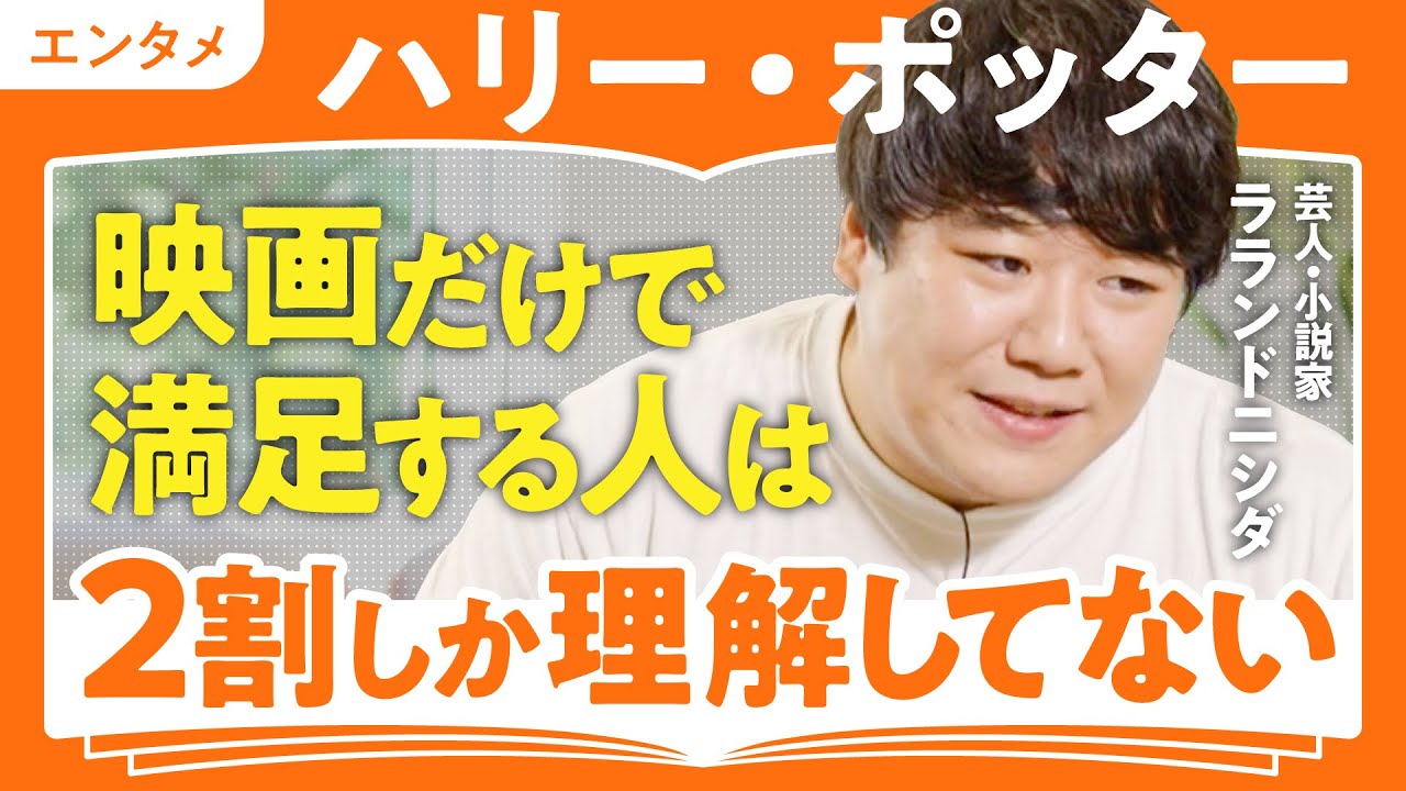 【ハリポタ原作厨ニシダ】年間100冊読破&小説家でもある芸人ラランドニシダが勧める至極の小説3選【ハリーポッター/大江健三郎/有島武郎】（第3回/全3回）