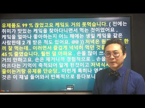 유제품, 케이크 끊고 저녁식사량 줄인 후의 관절통증 변화