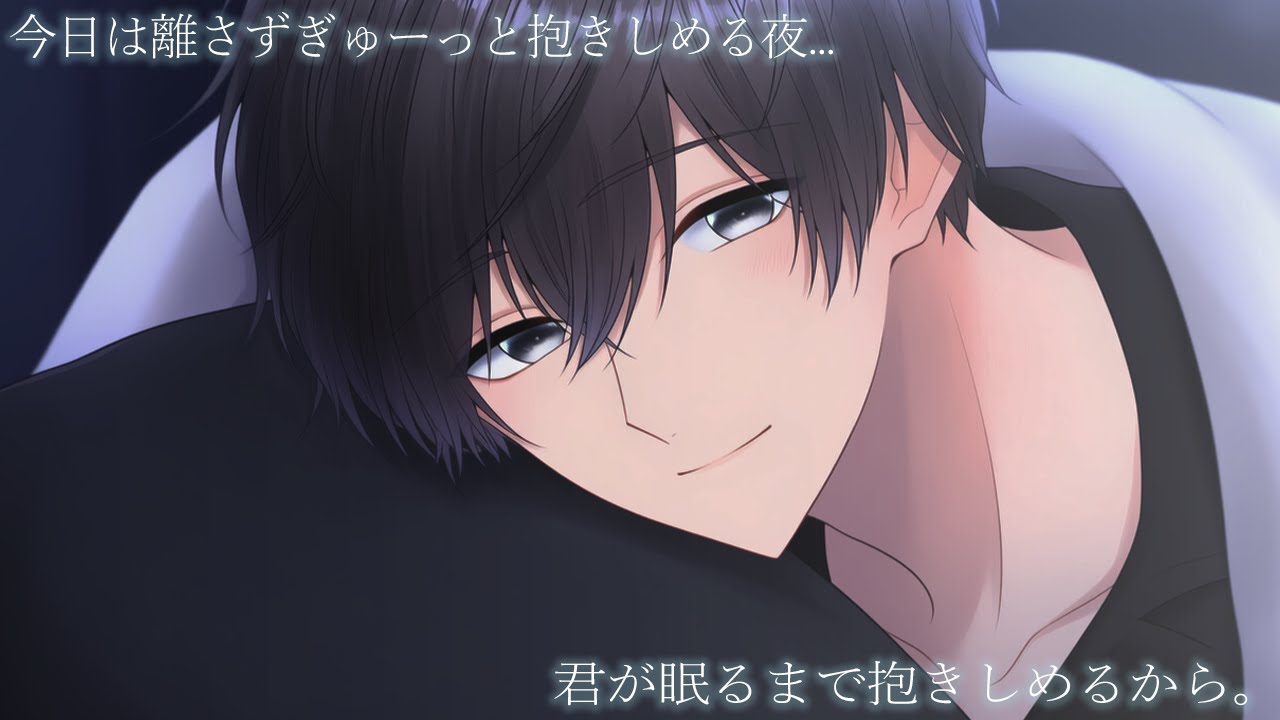 【添い寝・癒し】「眠れないの？」…限界の君をぎゅっと包んで寝かしつける夜。【シチュエーションボイス】
