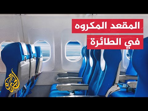 هل تقبل بـ 230 ألف دولار مقابل جلوسك بالمقعد الأوسط في الطائرة؟