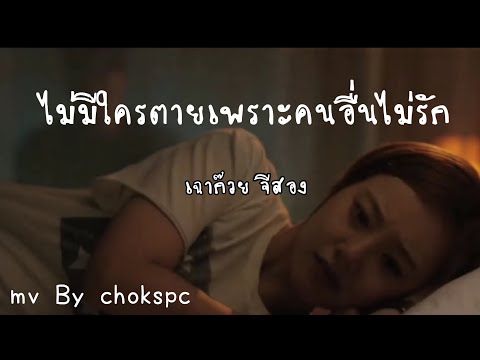 ไม่มีใครตายเพราะคนอื่นไม่รัก-เฉาก๊วย จีสอง [OFFICIAL MV]