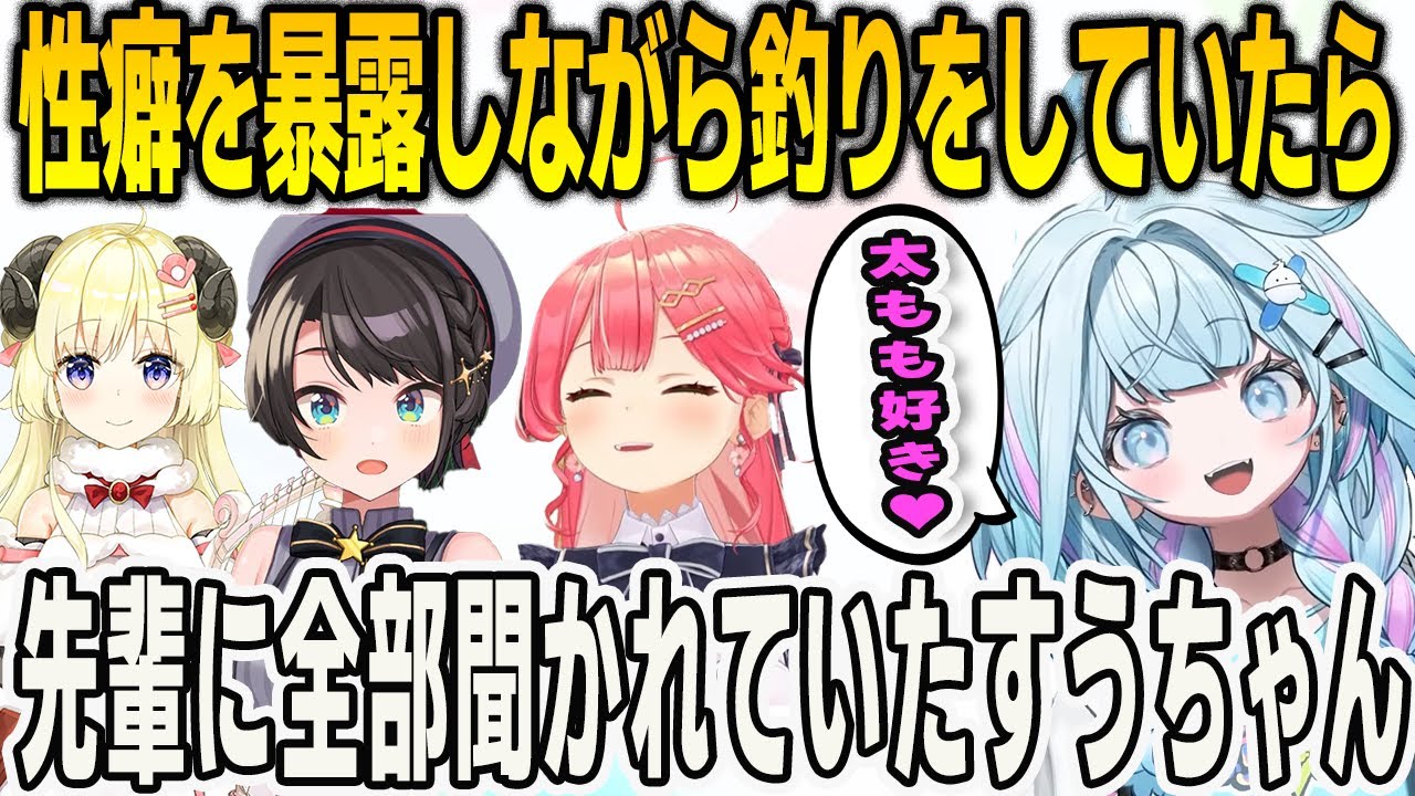 性癖を暴露しながら釣りをしていたら先輩に全部聞かれていたすうちゃん【⽔宮枢/大空スバル/さくらみこ/FLOWGLOW/ホロライブ/切り抜き】