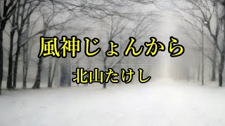 風神じょんから　北山たけし