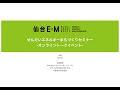 せんだいエネルギーまちづくりセミナー　～オンライントークイベント～