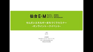 せんだいエネルギーまちづくりセミナー　～オンライントークイベント～