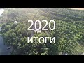 Ростовско-Калмыцкое Объединение - &quot;ИТОГИ 2020&quot;